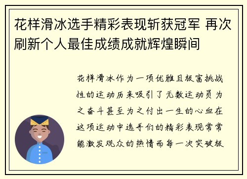 花样滑冰选手精彩表现斩获冠军 再次刷新个人最佳成绩成就辉煌瞬间