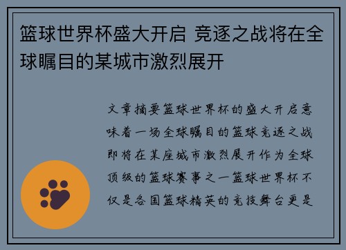 篮球世界杯盛大开启 竞逐之战将在全球瞩目的某城市激烈展开