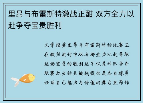 里昂与布雷斯特激战正酣 双方全力以赴争夺宝贵胜利