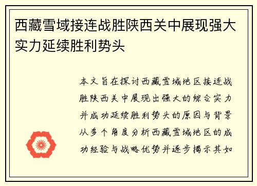 西藏雪域接连战胜陕西关中展现强大实力延续胜利势头