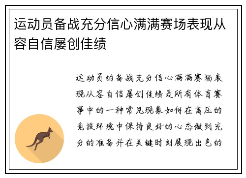 运动员备战充分信心满满赛场表现从容自信屡创佳绩