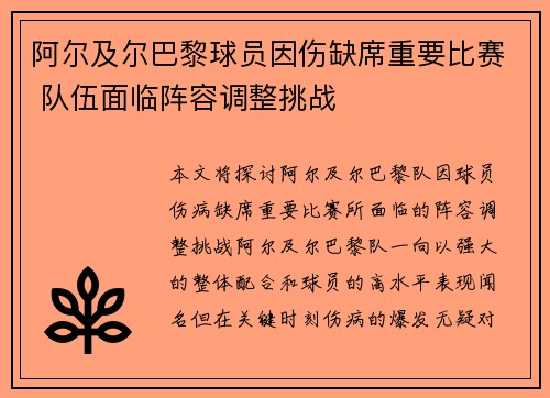 阿尔及尔巴黎球员因伤缺席重要比赛 队伍面临阵容调整挑战