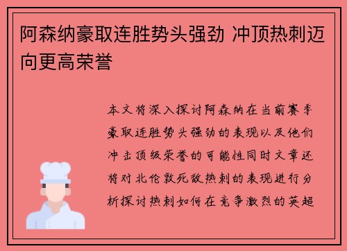 阿森纳豪取连胜势头强劲 冲顶热刺迈向更高荣誉