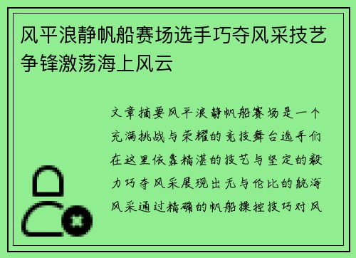 风平浪静帆船赛场选手巧夺风采技艺争锋激荡海上风云