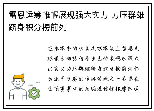 雷恩运筹帷幄展现强大实力 力压群雄跻身积分榜前列