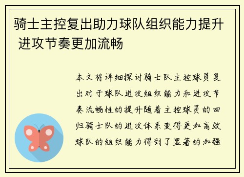 骑士主控复出助力球队组织能力提升 进攻节奏更加流畅
