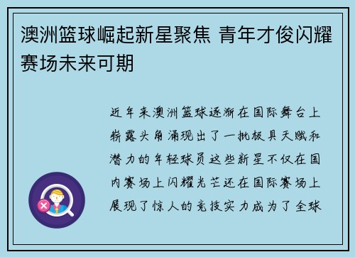 澳洲篮球崛起新星聚焦 青年才俊闪耀赛场未来可期