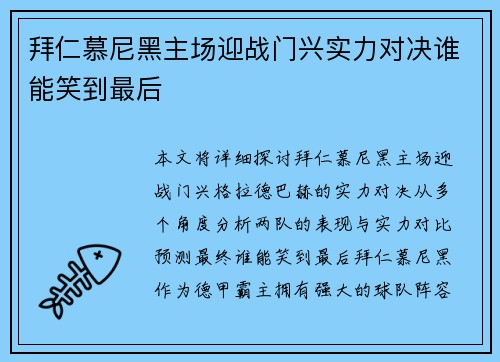 拜仁慕尼黑主场迎战门兴实力对决谁能笑到最后