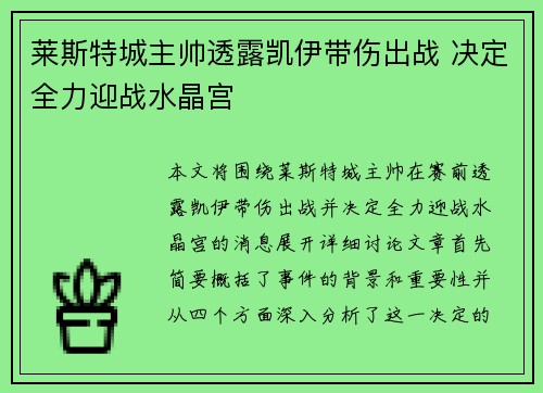 莱斯特城主帅透露凯伊带伤出战 决定全力迎战水晶宫