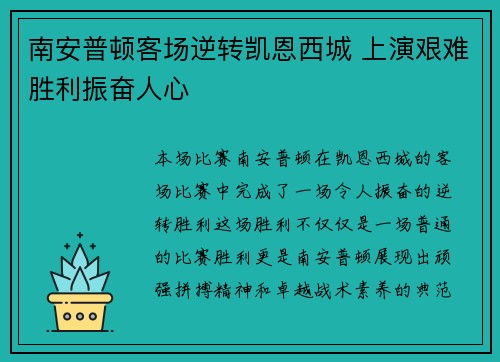 南安普顿客场逆转凯恩西城 上演艰难胜利振奋人心