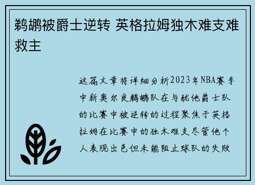 鹈鹕被爵士逆转 英格拉姆独木难支难救主
