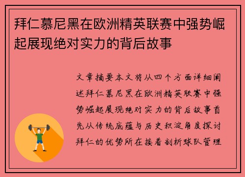 拜仁慕尼黑在欧洲精英联赛中强势崛起展现绝对实力的背后故事
