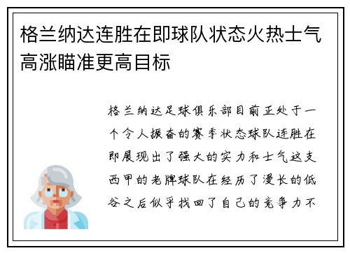 格兰纳达连胜在即球队状态火热士气高涨瞄准更高目标