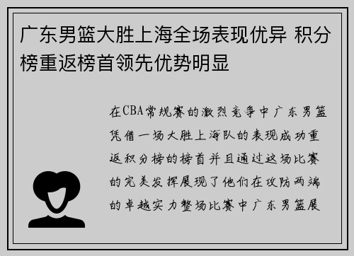 广东男篮大胜上海全场表现优异 积分榜重返榜首领先优势明显
