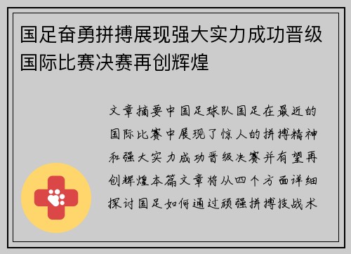国足奋勇拼搏展现强大实力成功晋级国际比赛决赛再创辉煌