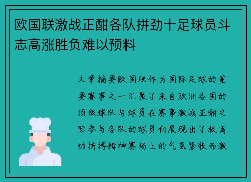 欧国联激战正酣各队拼劲十足球员斗志高涨胜负难以预料