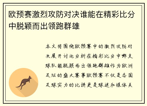 欧预赛激烈攻防对决谁能在精彩比分中脱颖而出领跑群雄