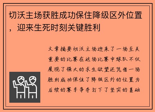 切沃主场获胜成功保住降级区外位置,迎来生死时刻关键胜利