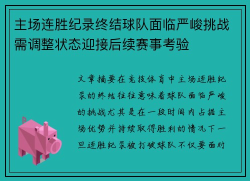 主场连胜纪录终结球队面临严峻挑战需调整状态迎接后续赛事考验