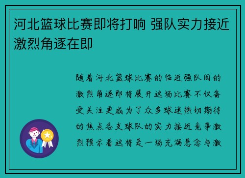 河北篮球比赛即将打响 强队实力接近激烈角逐在即