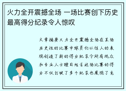火力全开震撼全场 一场比赛创下历史最高得分纪录令人惊叹