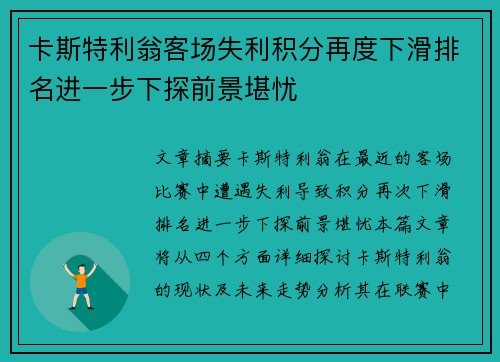 卡斯特利翁客场失利积分再度下滑排名进一步下探前景堪忧