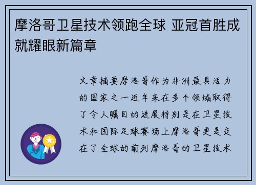 摩洛哥卫星技术领跑全球 亚冠首胜成就耀眼新篇章