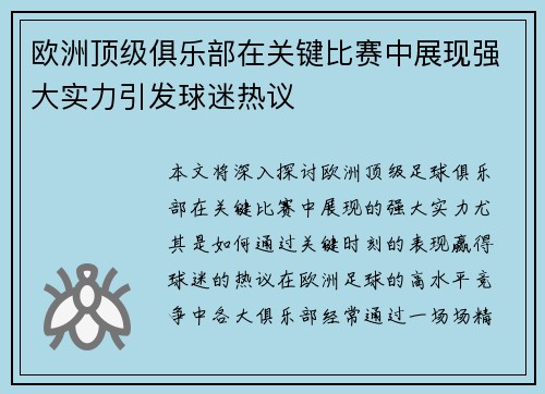 欧洲顶级俱乐部在关键比赛中展现强大实力引发球迷热议