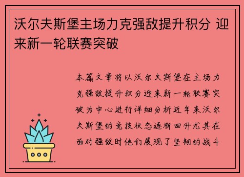 沃尔夫斯堡主场力克强敌提升积分 迎来新一轮联赛突破