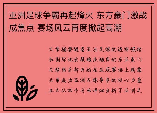 亚洲足球争霸再起烽火 东方豪门激战成焦点 赛场风云再度掀起高潮