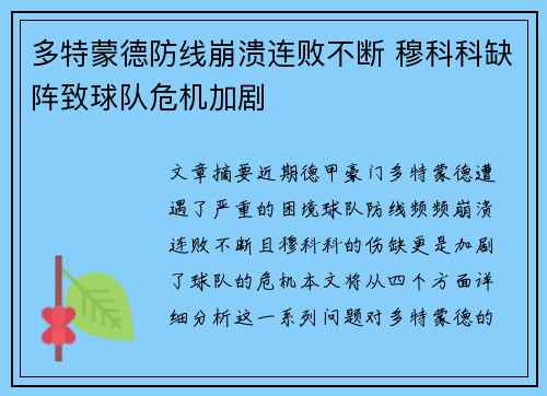 多特蒙德防线崩溃连败不断 穆科科缺阵致球队危机加剧