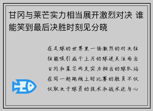 甘冈与莱芒实力相当展开激烈对决 谁能笑到最后决胜时刻见分晓