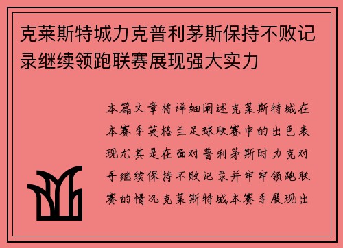 克莱斯特城力克普利茅斯保持不败记录继续领跑联赛展现强大实力