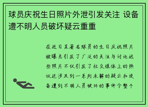 球员庆祝生日照片外泄引发关注 设备遭不明人员破坏疑云重重