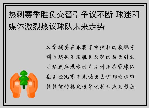 热刺赛季胜负交替引争议不断 球迷和媒体激烈热议球队未来走势