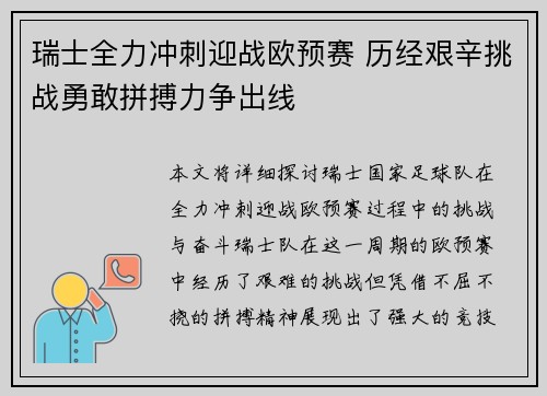 瑞士全力冲刺迎战欧预赛 历经艰辛挑战勇敢拼搏力争出线