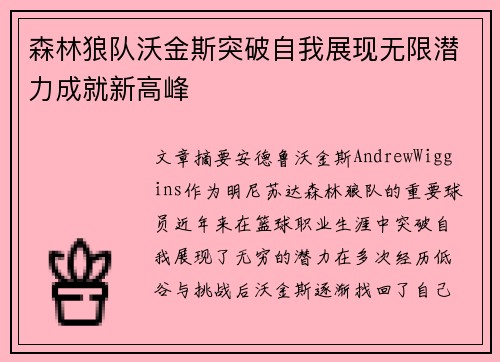 森林狼队沃金斯突破自我展现无限潜力成就新高峰