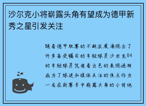 沙尔克小将崭露头角有望成为德甲新秀之星引发关注