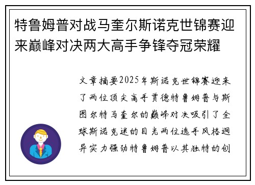 特鲁姆普对战马奎尔斯诺克世锦赛迎来巅峰对决两大高手争锋夺冠荣耀