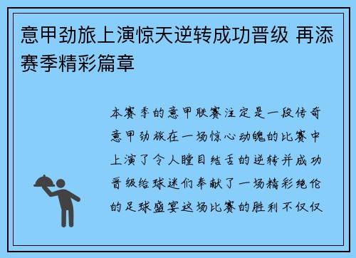 意甲劲旅上演惊天逆转成功晋级 再添赛季精彩篇章