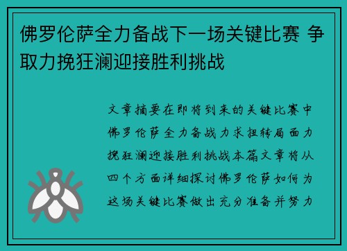 佛罗伦萨全力备战下一场关键比赛 争取力挽狂澜迎接胜利挑战