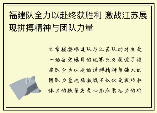 福建队全力以赴终获胜利 激战江苏展现拼搏精神与团队力量