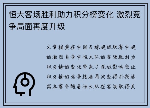 恒大客场胜利助力积分榜变化 激烈竞争局面再度升级