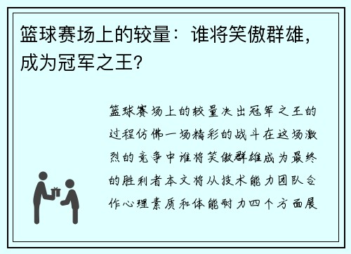 篮球赛场上的较量:谁将笑傲群雄,成为冠军之王?