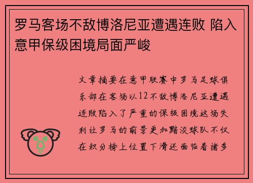 罗马客场不敌博洛尼亚遭遇连败 陷入意甲保级困境局面严峻