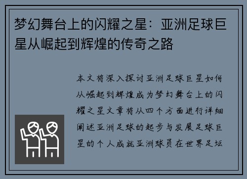 梦幻舞台上的闪耀之星:亚洲足球巨星从崛起到辉煌的传奇之路