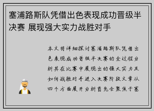 塞浦路斯队凭借出色表现成功晋级半决赛 展现强大实力战胜对手