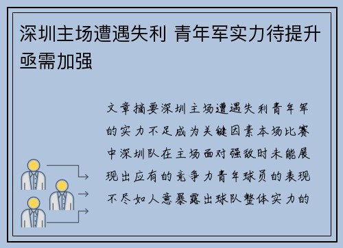 深圳主场遭遇失利 青年军实力待提升亟需加强