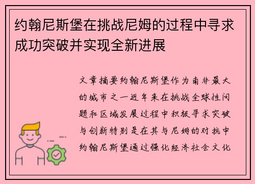 约翰尼斯堡在挑战尼姆的过程中寻求成功突破并实现全新进展