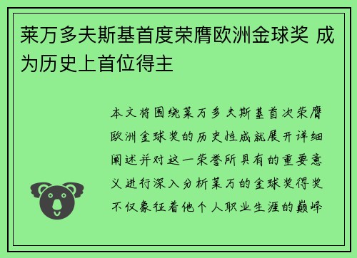 莱万多夫斯基首度荣膺欧洲金球奖 成为历史上首位得主
